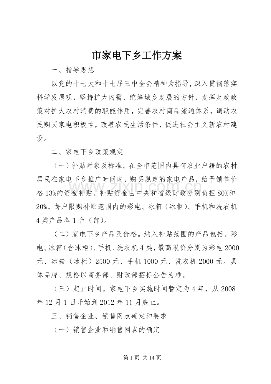 市家电下乡工作实施方案.docx_第1页