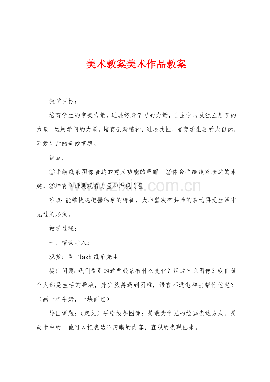 美术教案美术作品教案.docx_第1页