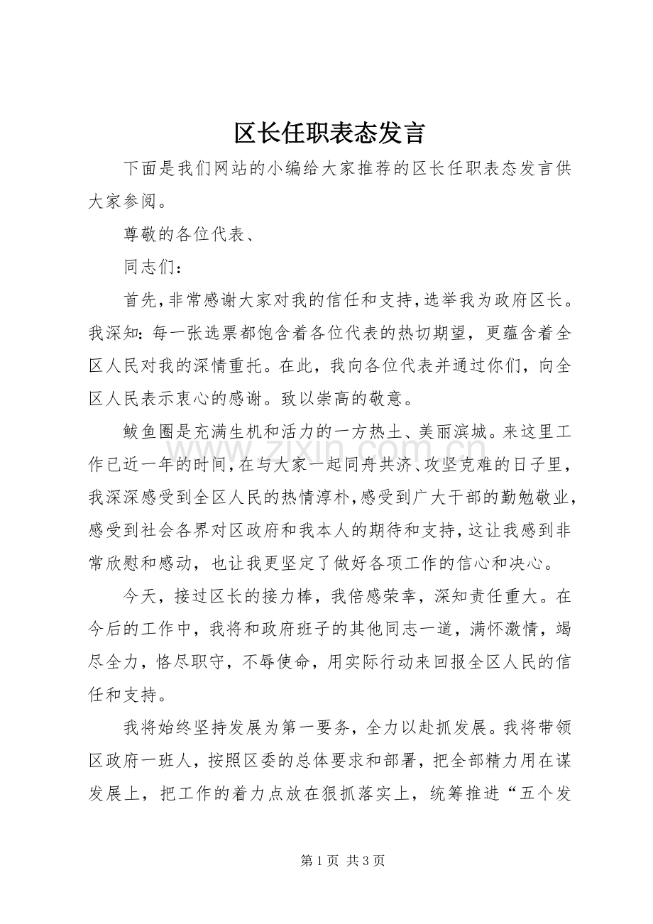 区长任职表态发言稿.docx_第1页