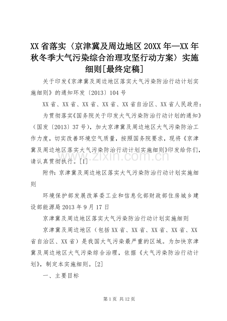 XX省落实〈京津冀及周边地区20XX年—XX年秋冬季大气污染综合治理攻坚行动方案〉实施细则[最终定稿].docx_第1页