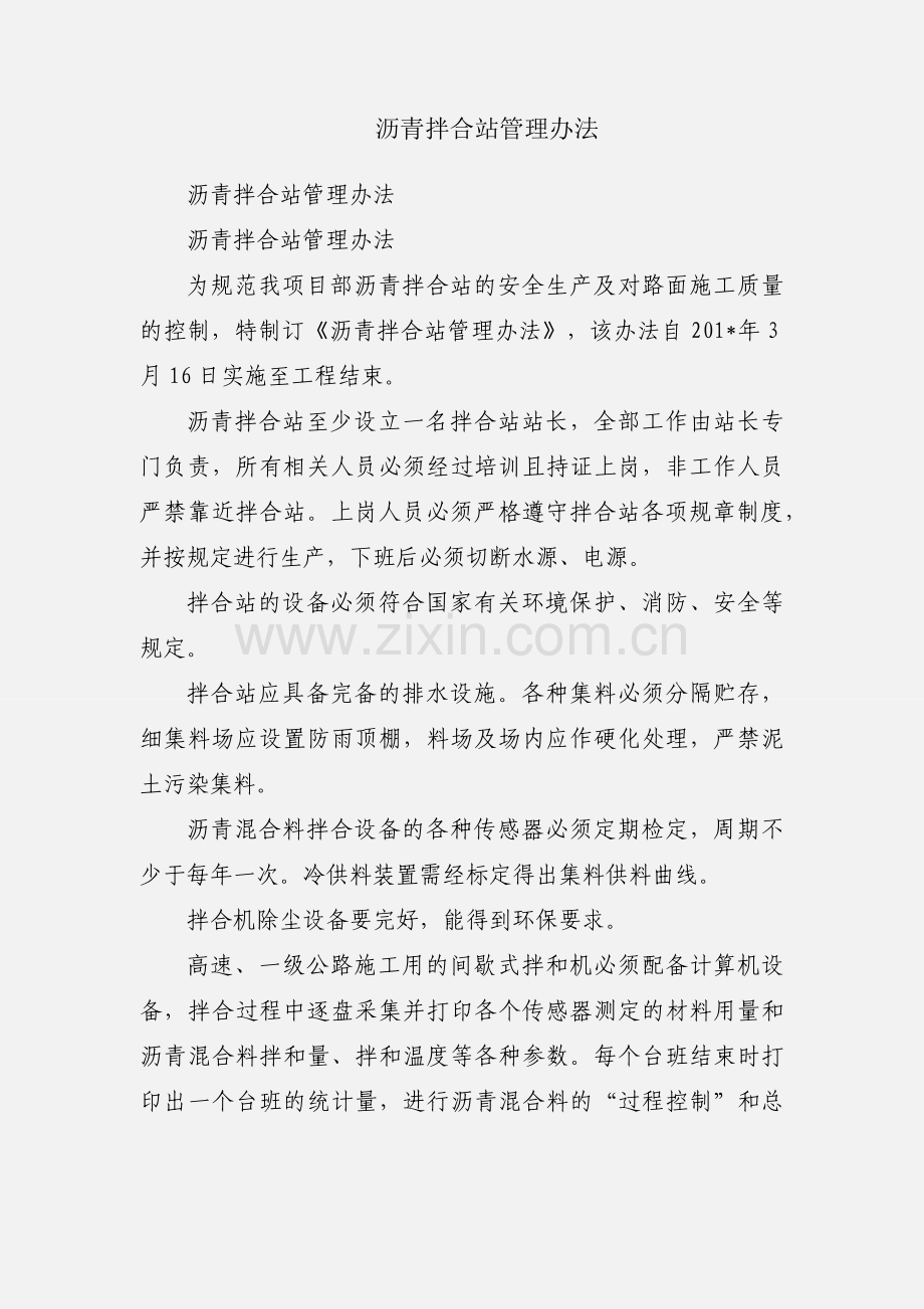 沥青拌合站管理办法.docx_第1页