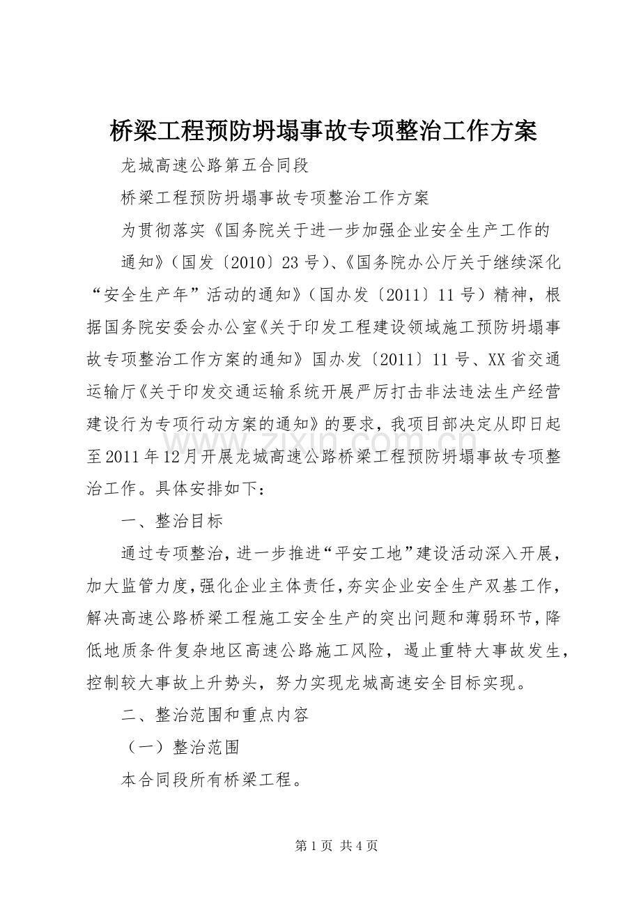 桥梁工程预防坍塌事故专项整治工作实施方案.docx_第1页