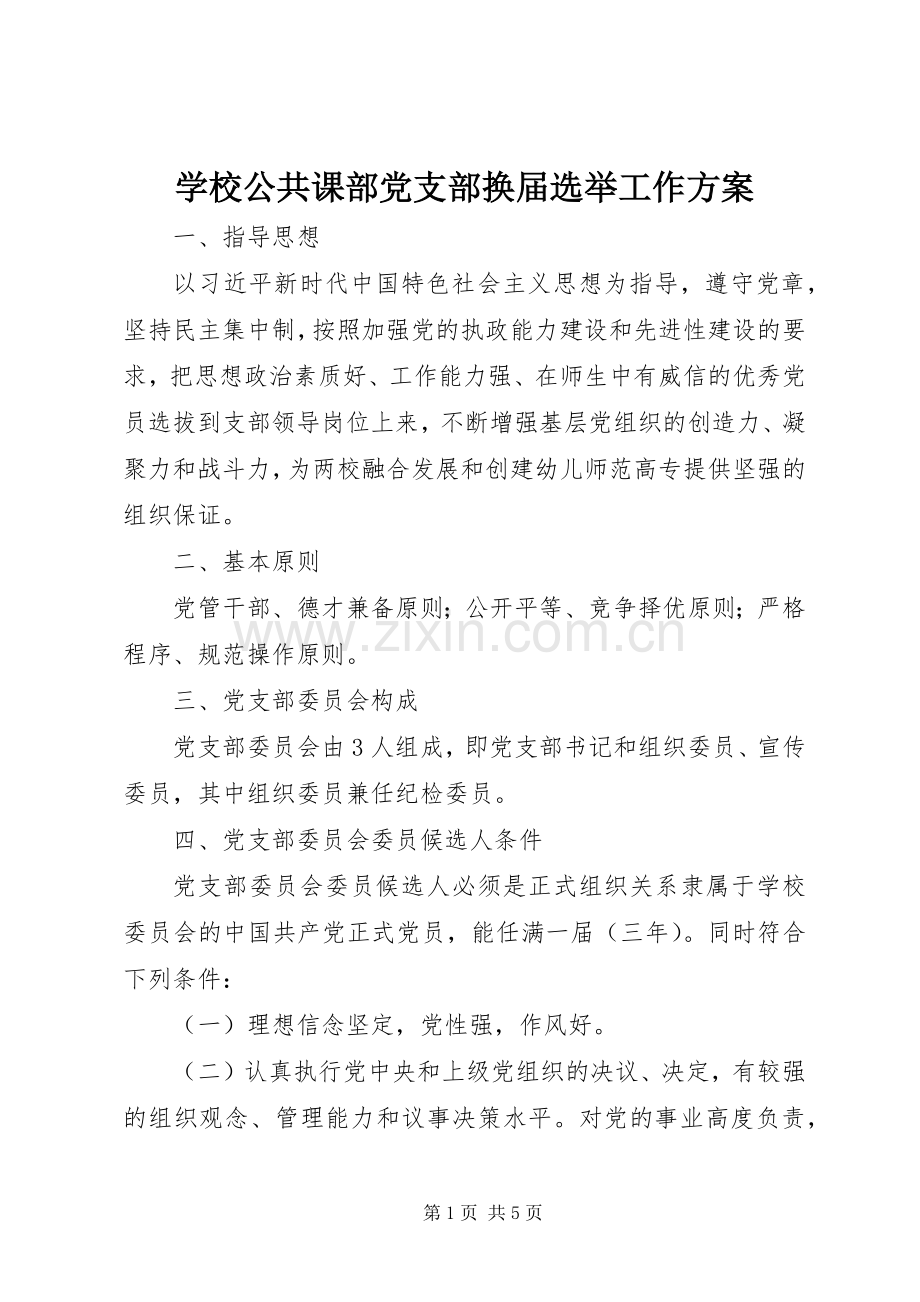 学校公共课部党支部换届选举工作实施方案.docx_第1页