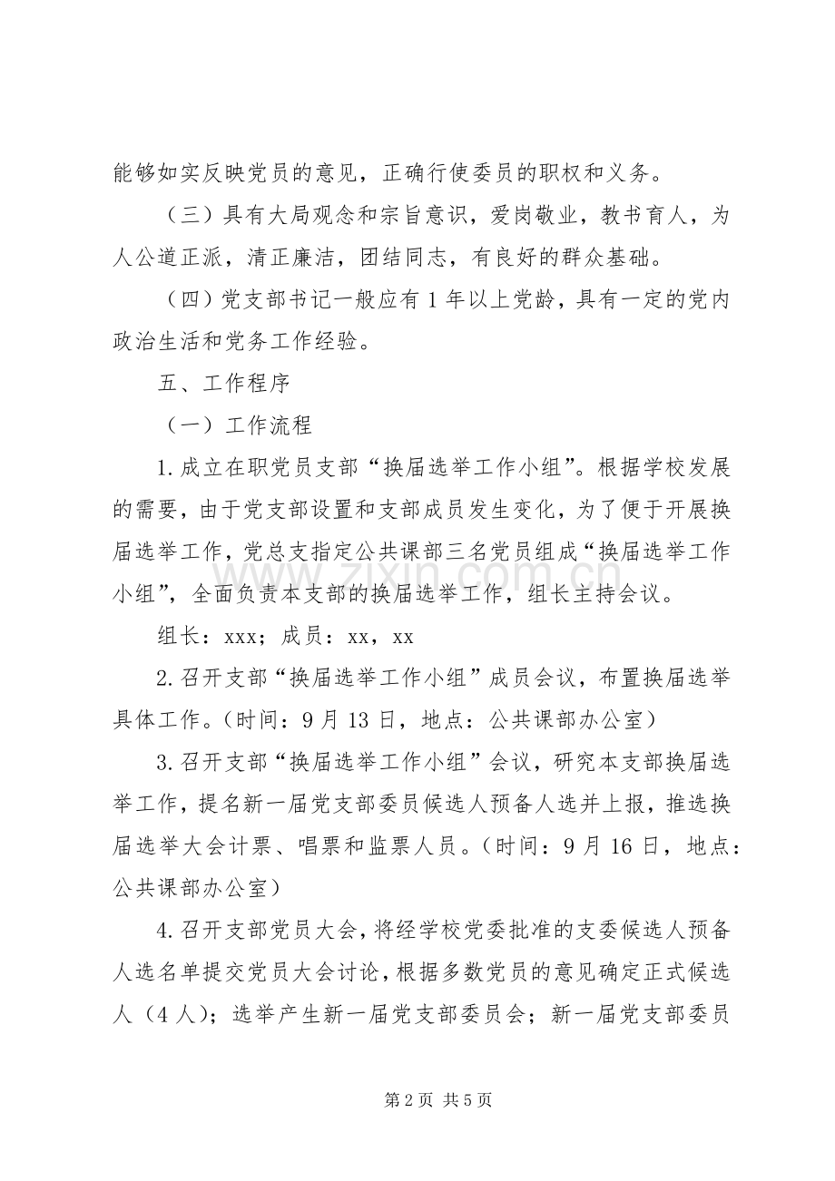 学校公共课部党支部换届选举工作实施方案.docx_第2页