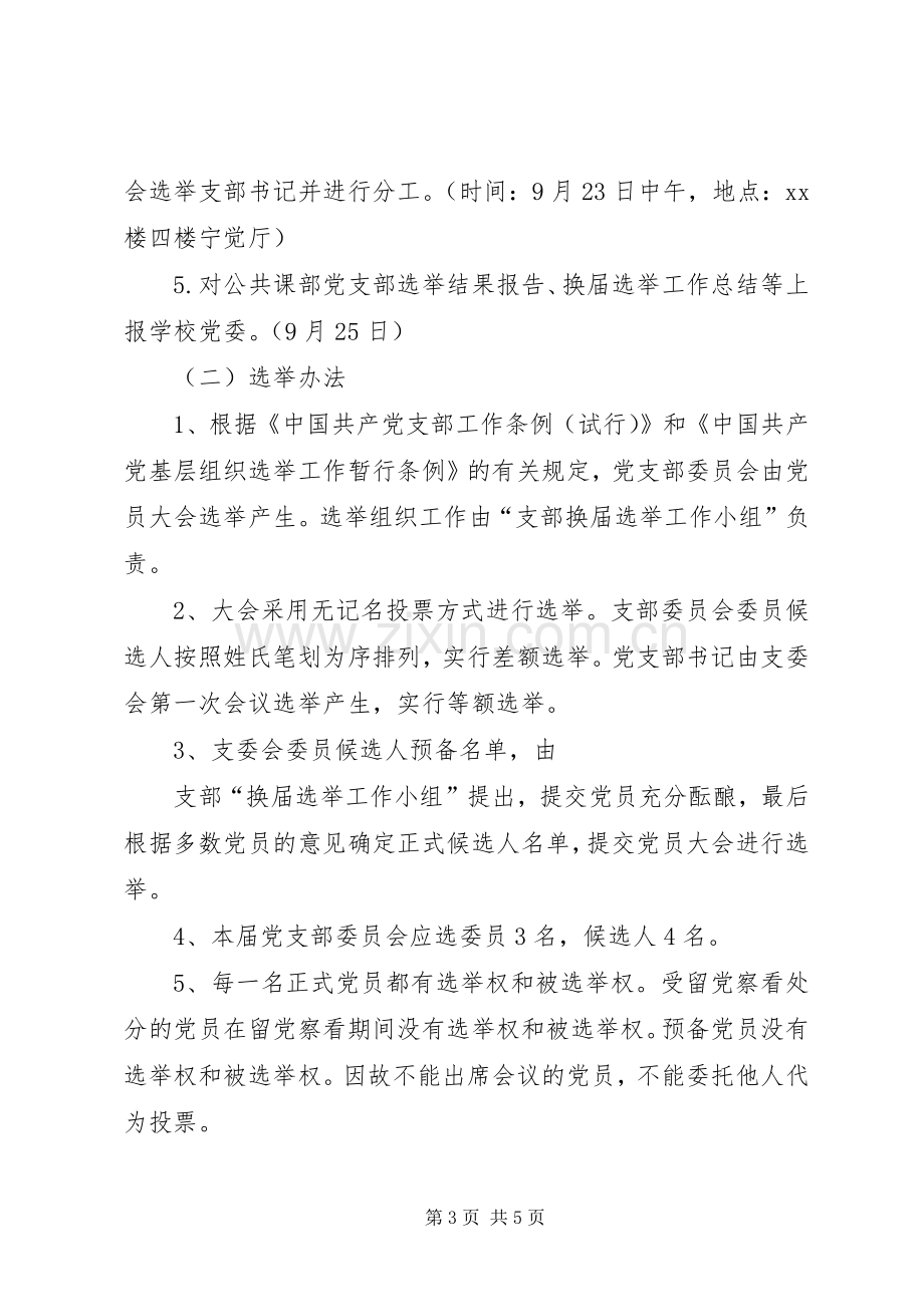 学校公共课部党支部换届选举工作实施方案.docx_第3页