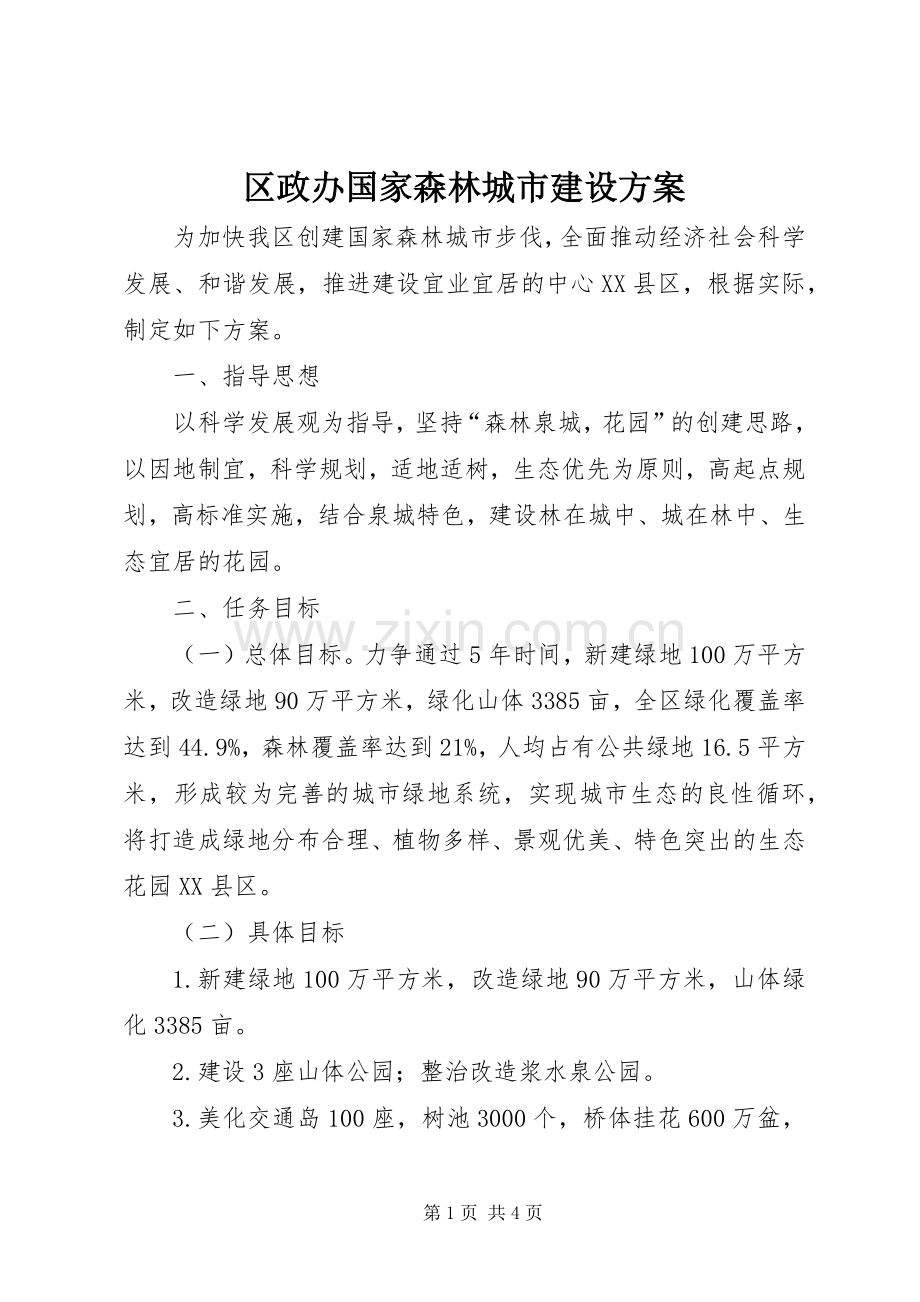 区政办国家森林城市建设实施方案.docx_第1页