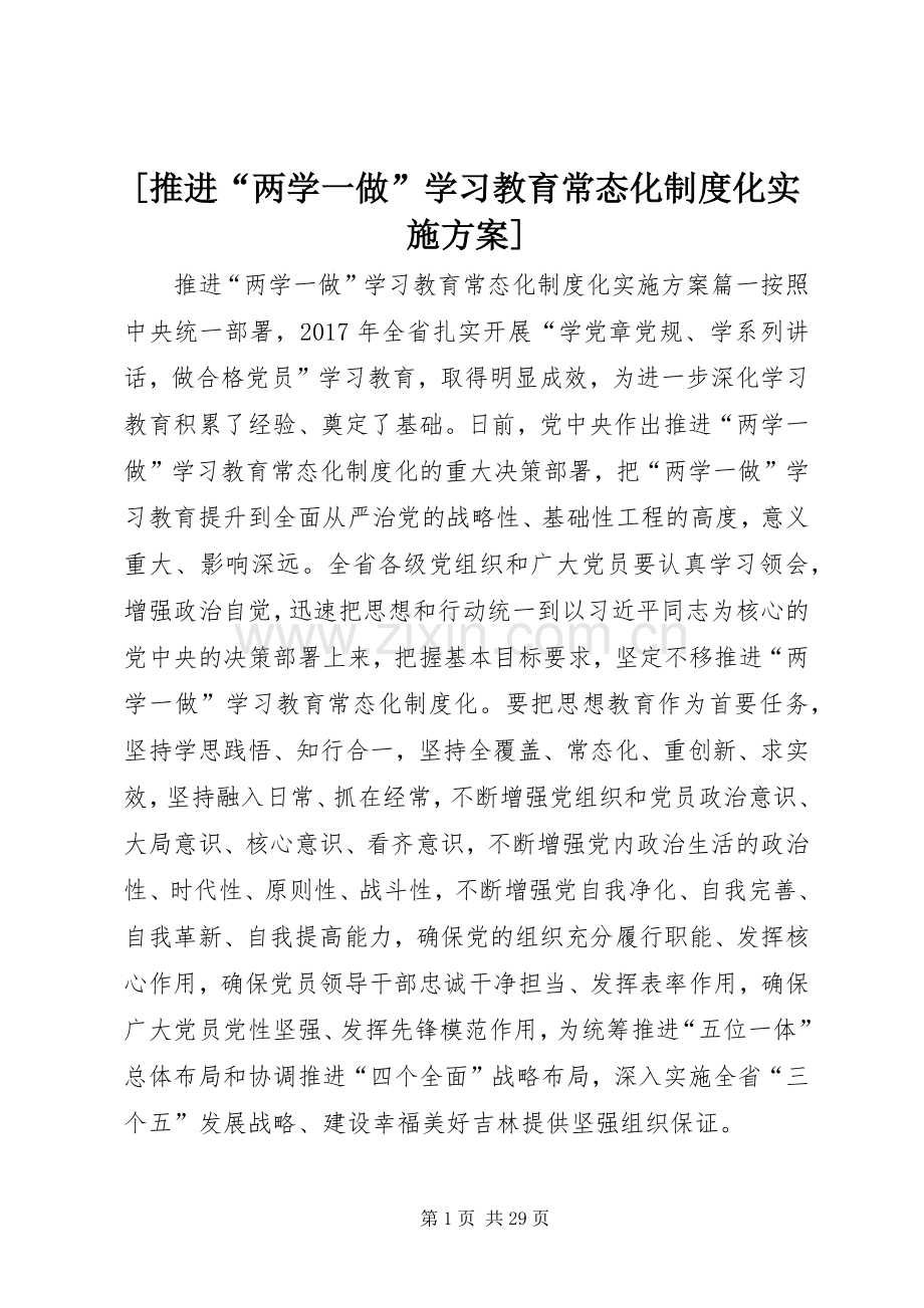 [推进“两学一做”学习教育常态化制度化方案].docx_第1页