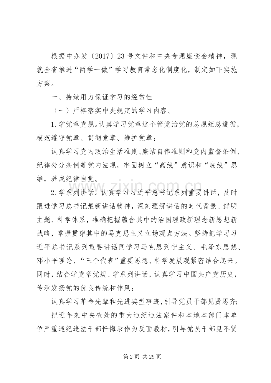 [推进“两学一做”学习教育常态化制度化方案].docx_第2页