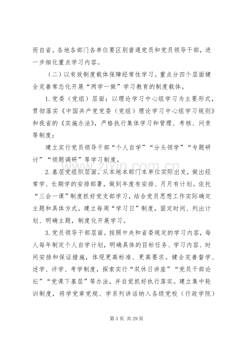 [推进“两学一做”学习教育常态化制度化方案].docx_第3页