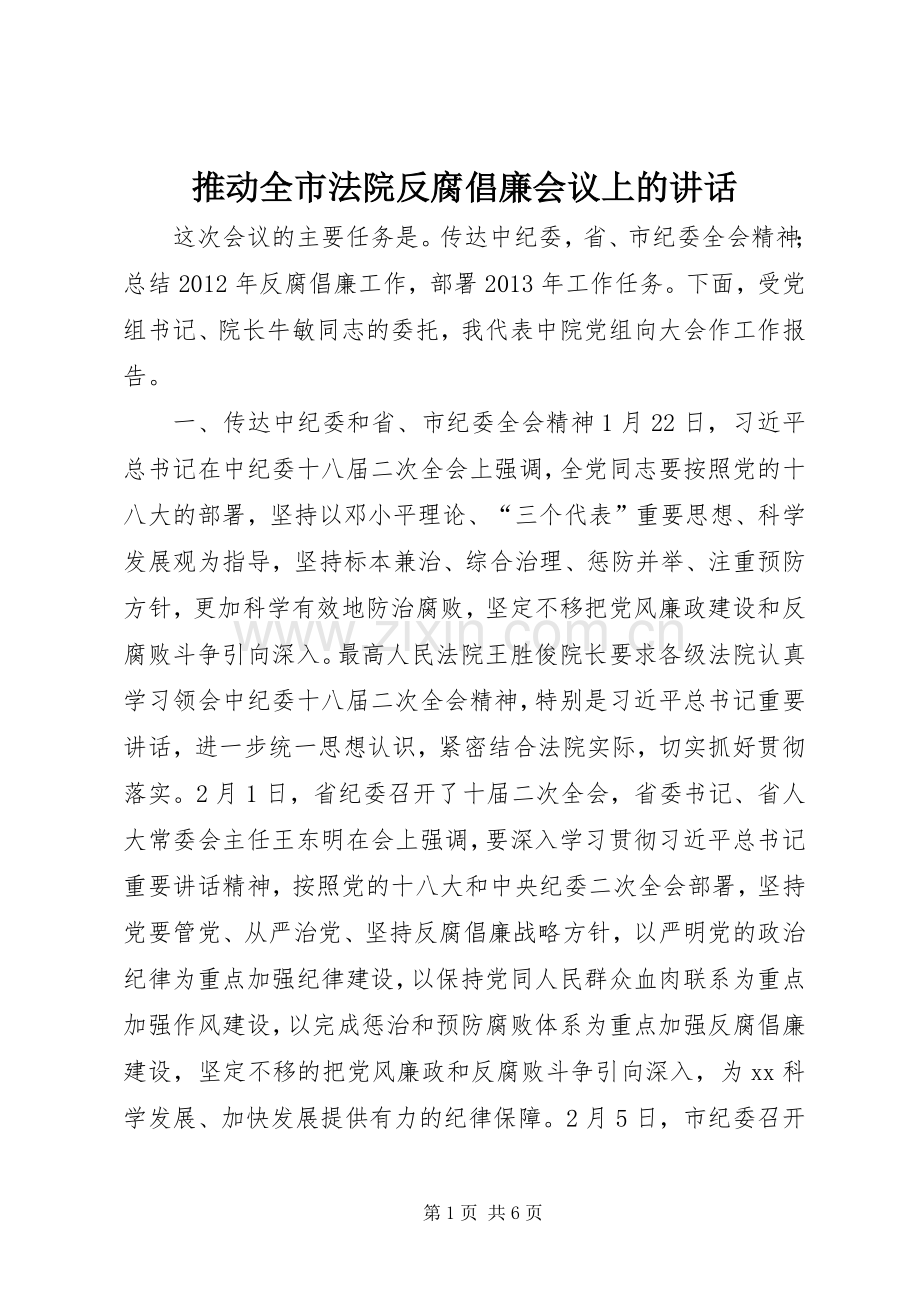 推动全市法院反腐倡廉会议上的讲话.docx_第1页