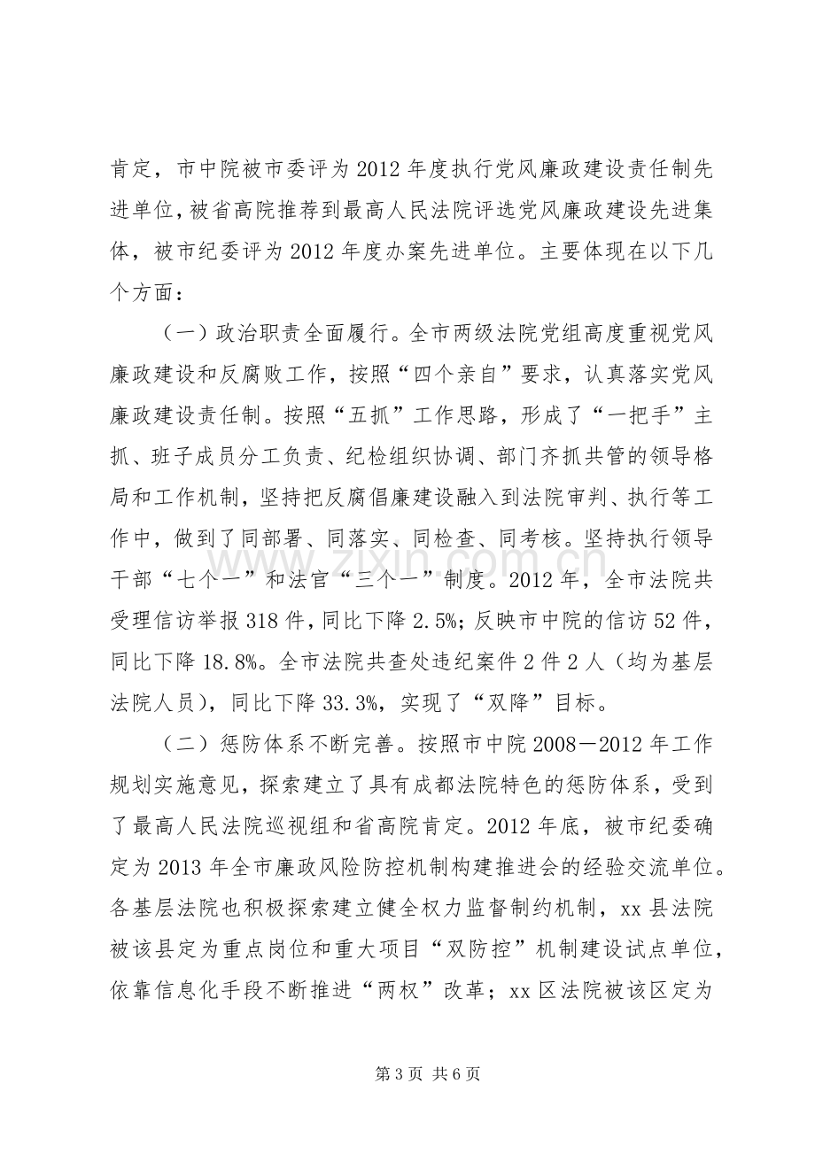 推动全市法院反腐倡廉会议上的讲话.docx_第3页