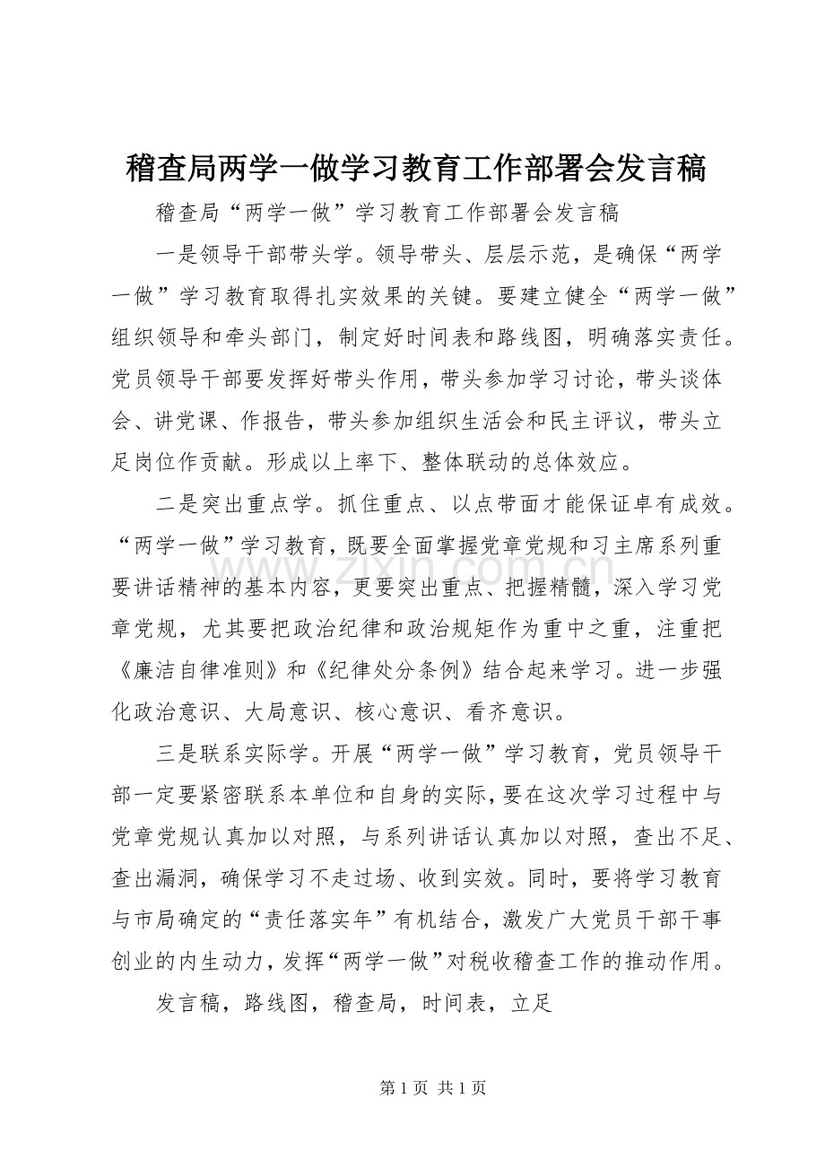 稽查局两学一做学习教育工作部署会发言.docx_第1页