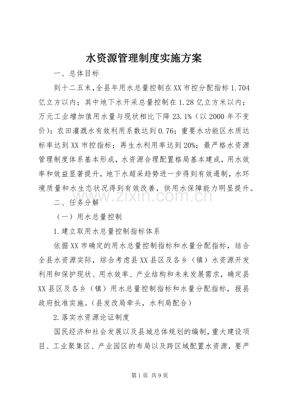 水资源管理制度方案 .docx_第1页