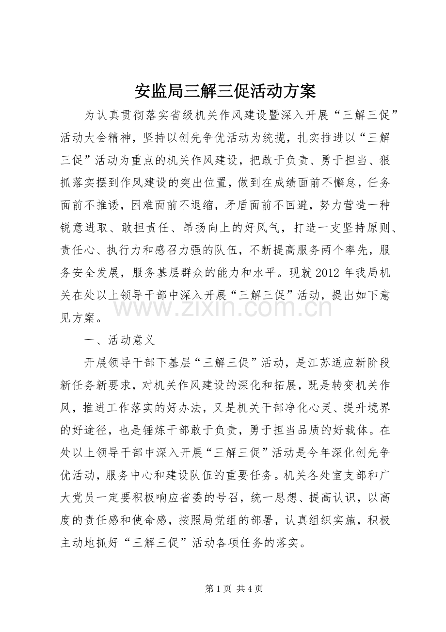 安监局三解三促活动实施方案.docx_第1页