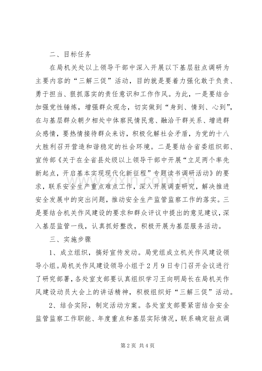 安监局三解三促活动实施方案.docx_第2页