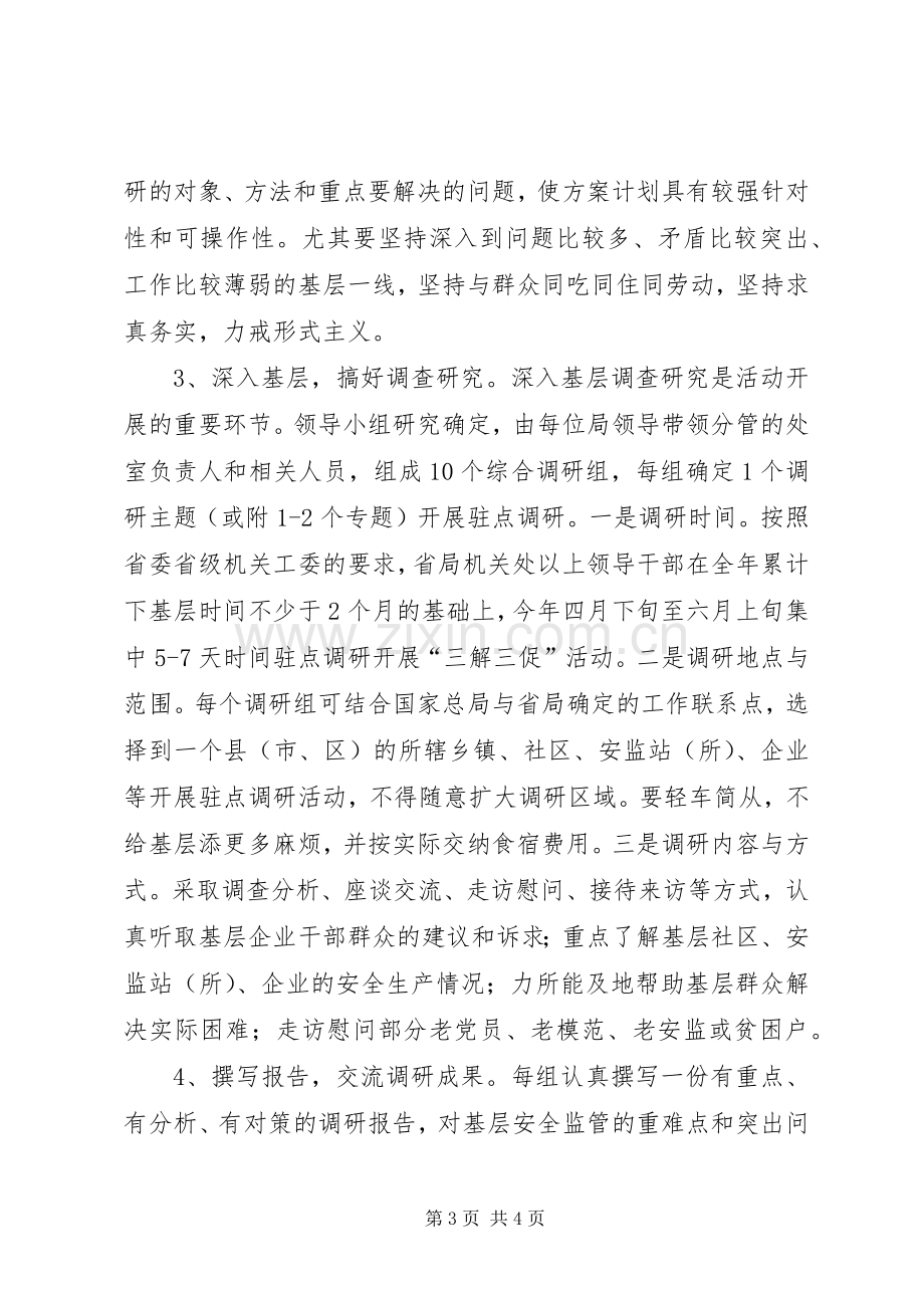 安监局三解三促活动实施方案.docx_第3页