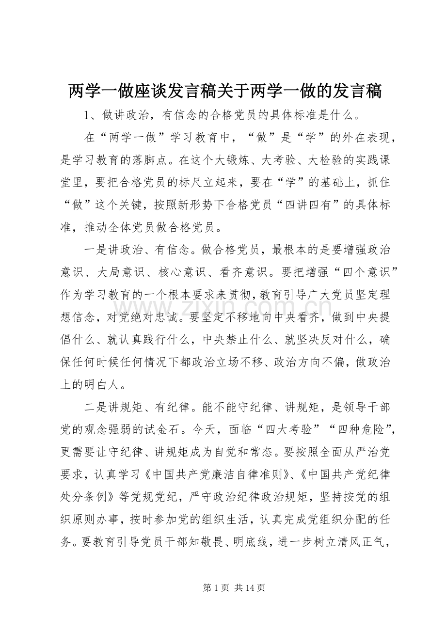 两学一做座谈发言关于两学一做的发言.docx_第1页