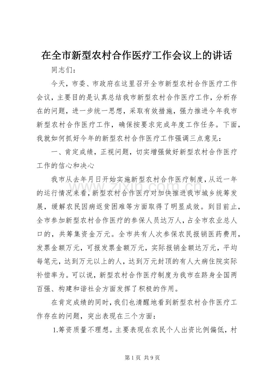 在全市新型农村合作医疗工作会议上的讲话.docx_第1页