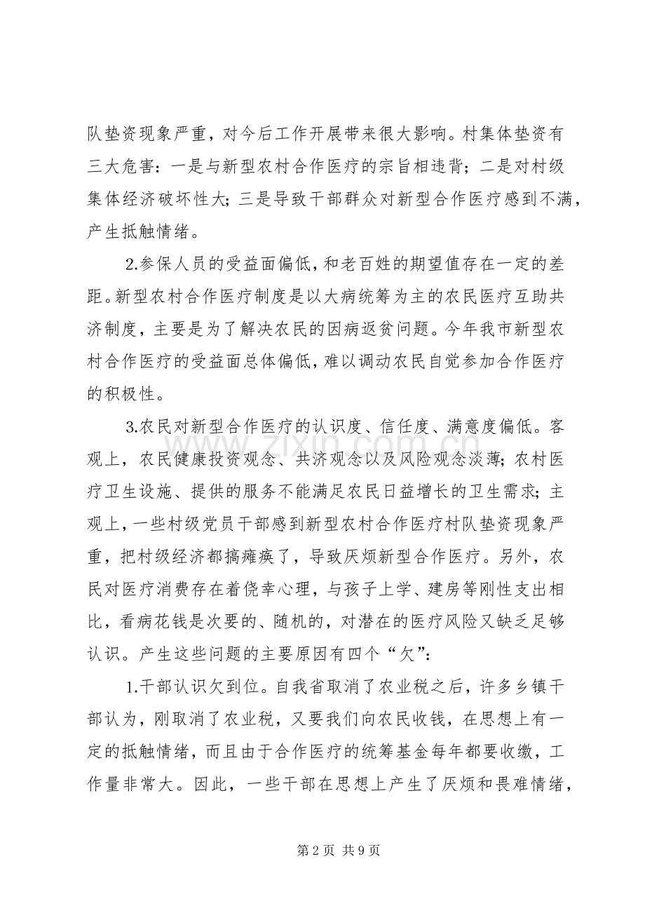 在全市新型农村合作医疗工作会议上的讲话.docx_第2页