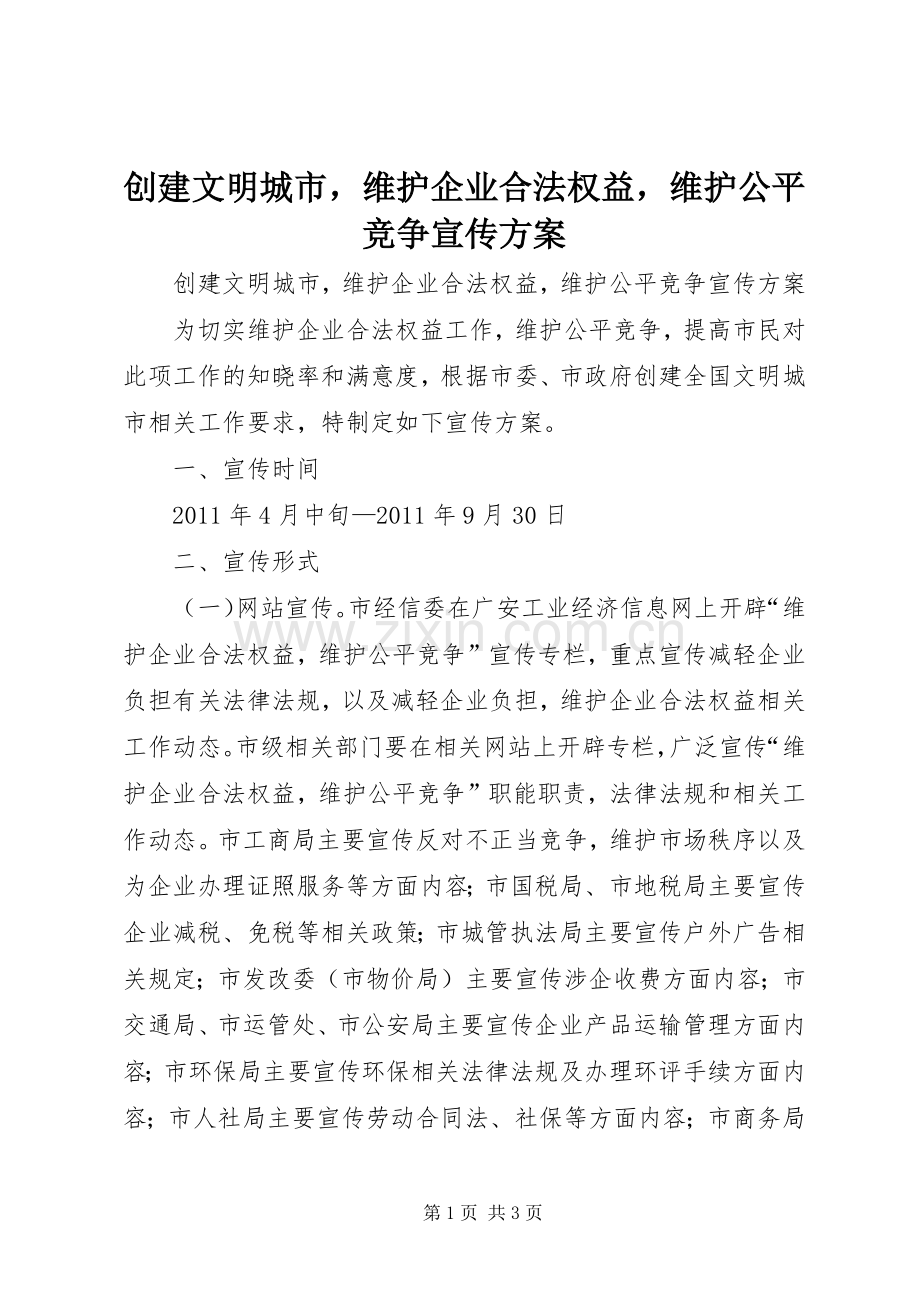 创建文明城市维护企业合法权益维护公平竞争宣传实施方案.docx_第1页