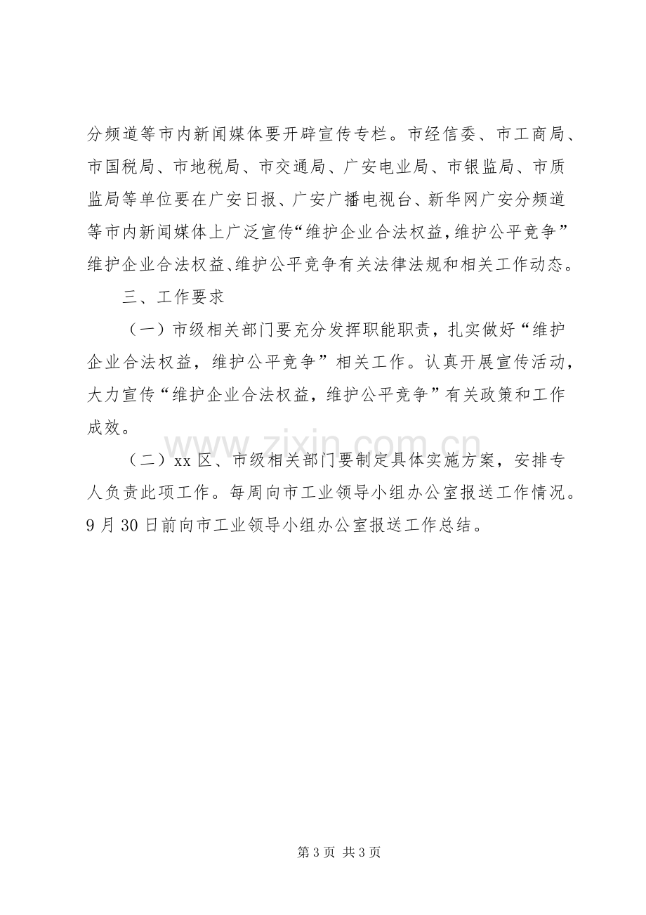 创建文明城市维护企业合法权益维护公平竞争宣传实施方案.docx_第3页