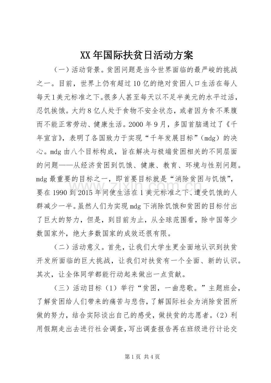 XX年国际扶贫日活动实施方案.docx_第1页