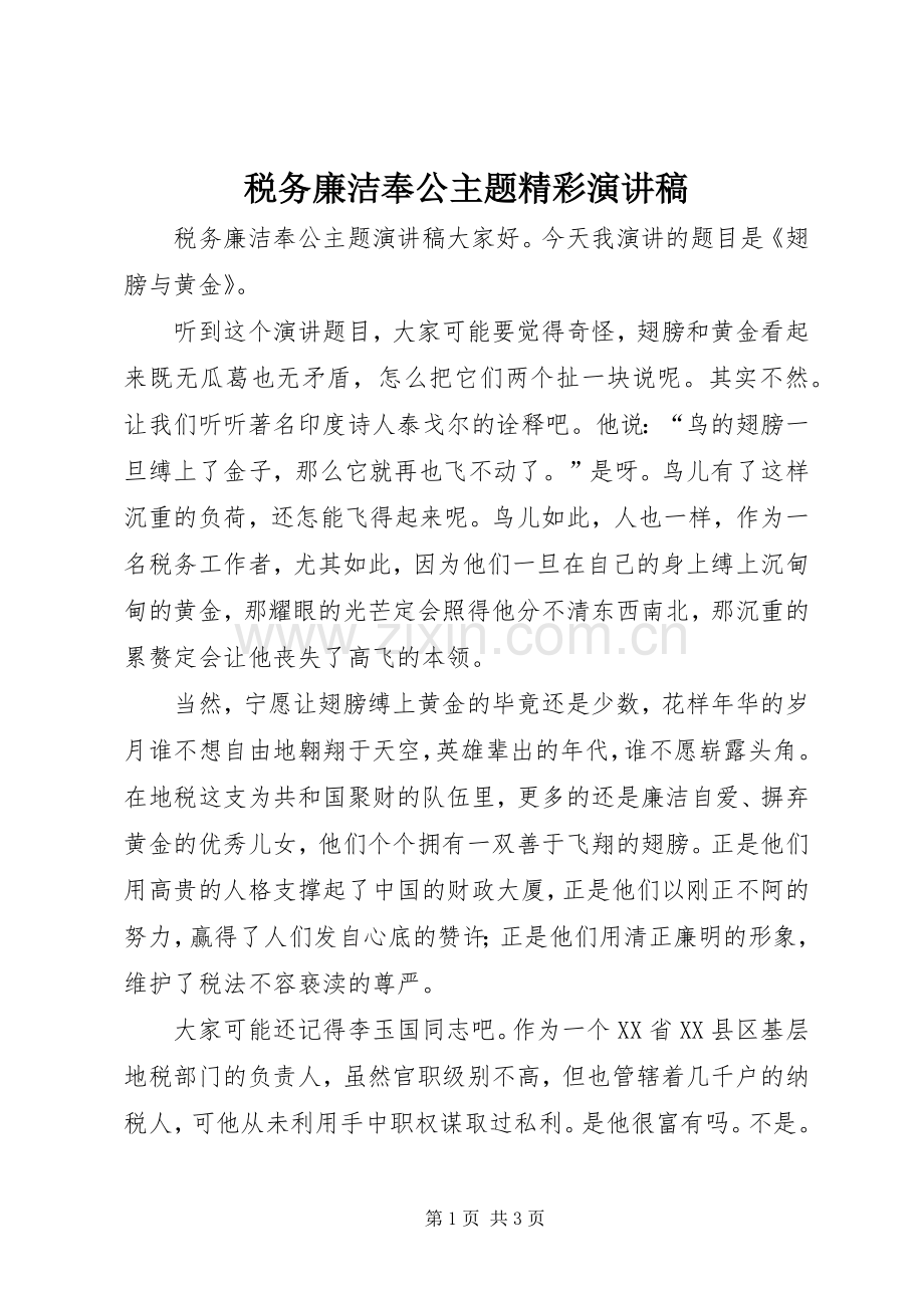 税务廉洁奉公主题精彩演讲稿.docx_第1页