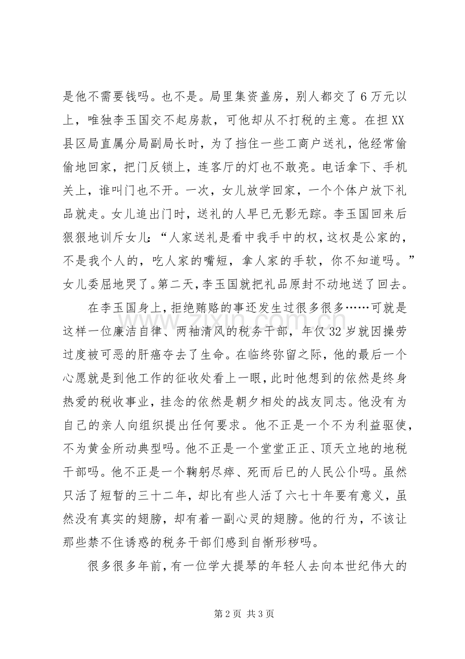 税务廉洁奉公主题精彩演讲稿.docx_第2页