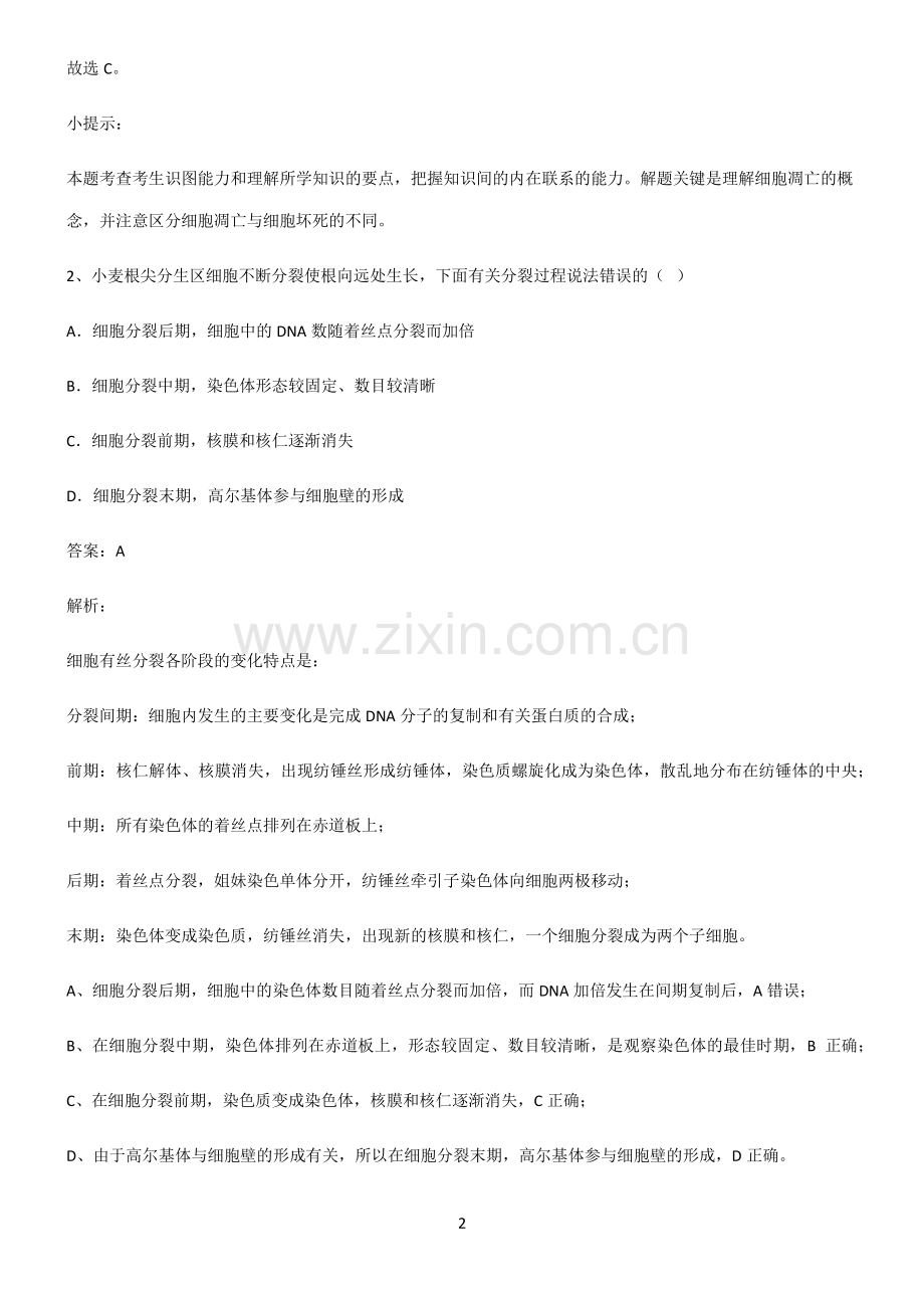 高中生物必修一细胞的生命历程考点精题训练.pdf_第2页