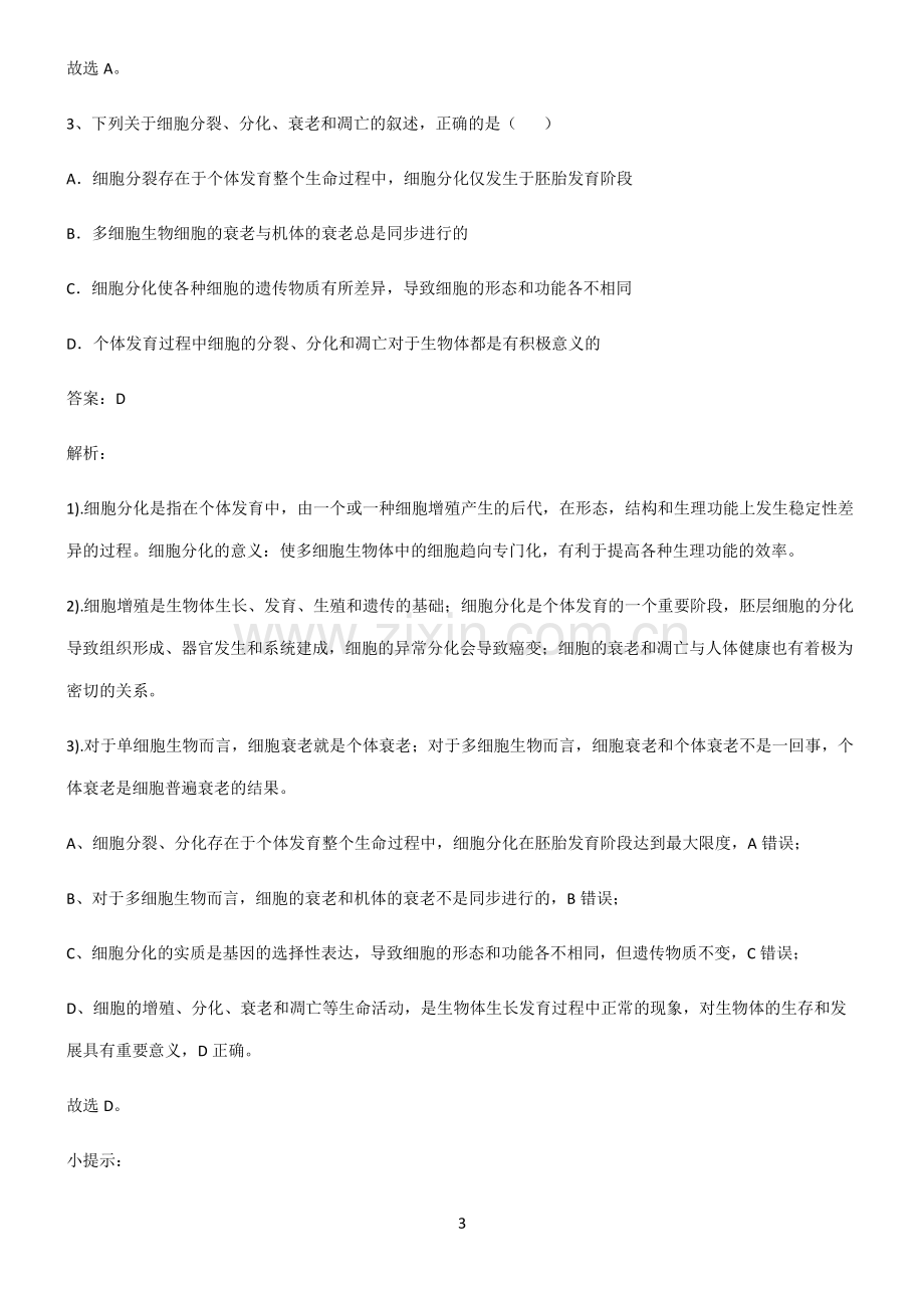 高中生物必修一细胞的生命历程考点精题训练.pdf_第3页