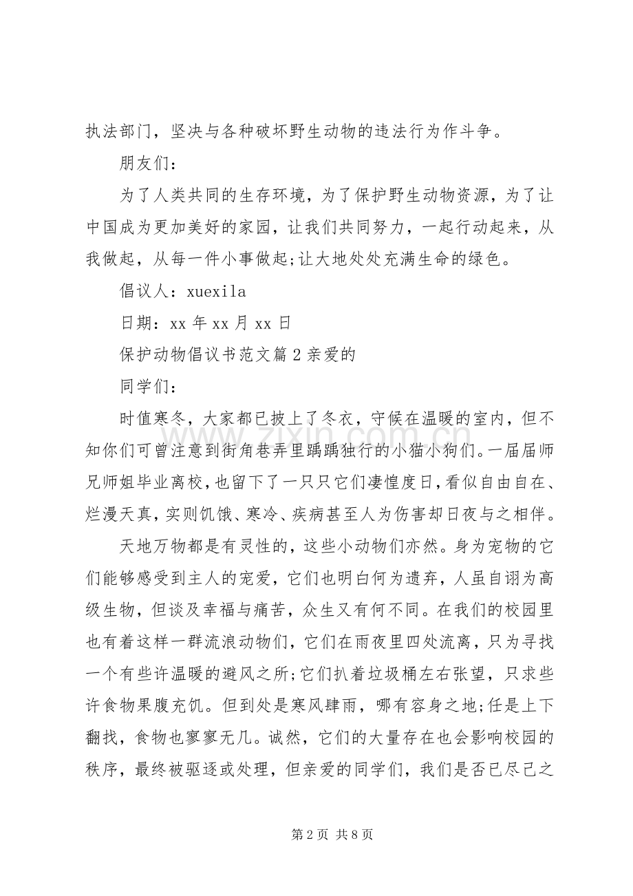 倡议书保护动物范文.docx_第2页