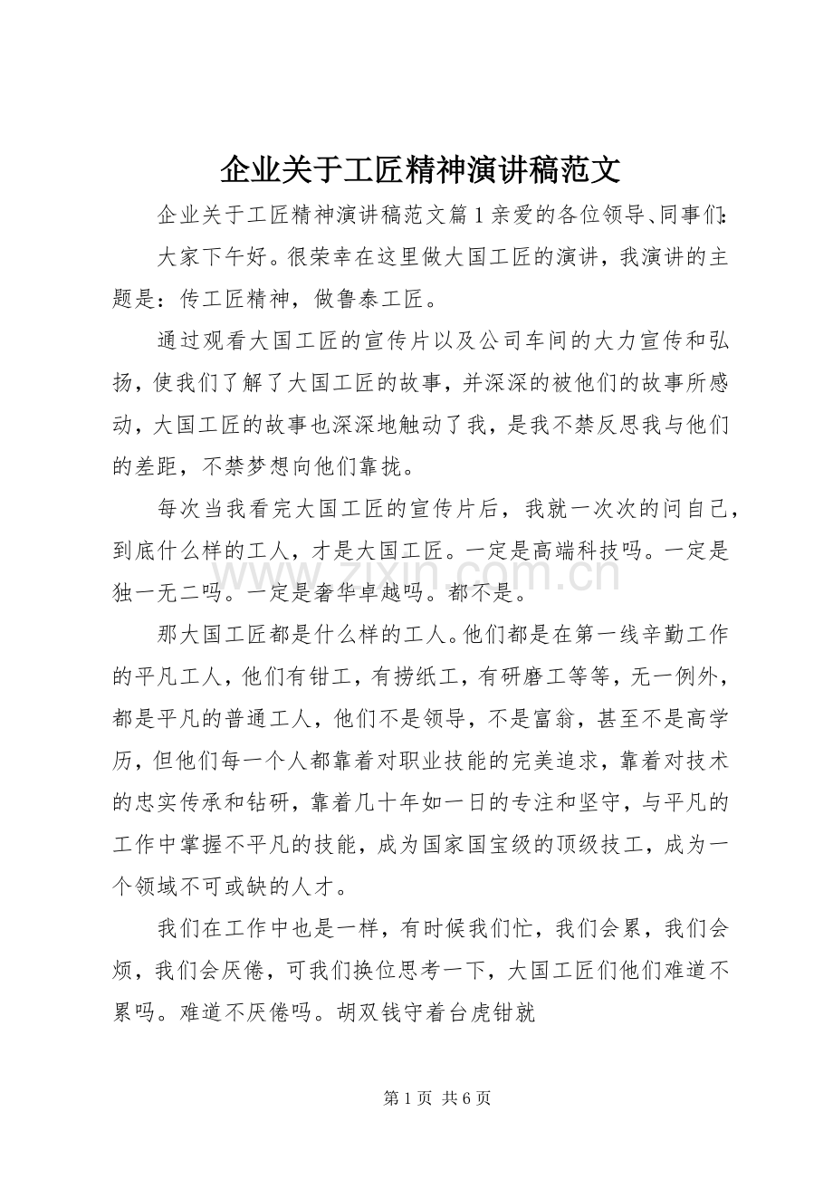 企业关于工匠精神演讲稿范文.docx_第1页