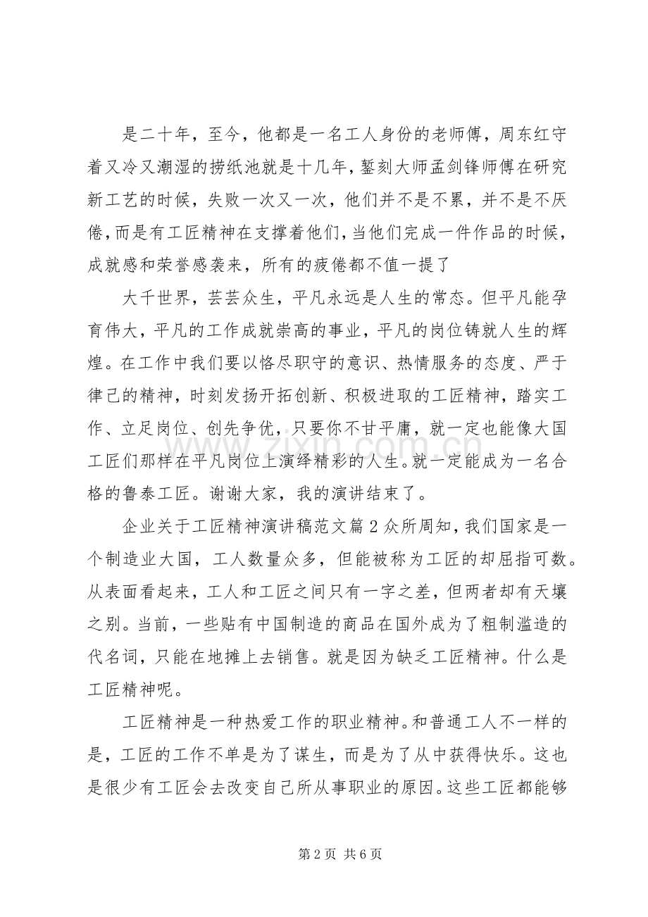 企业关于工匠精神演讲稿范文.docx_第2页