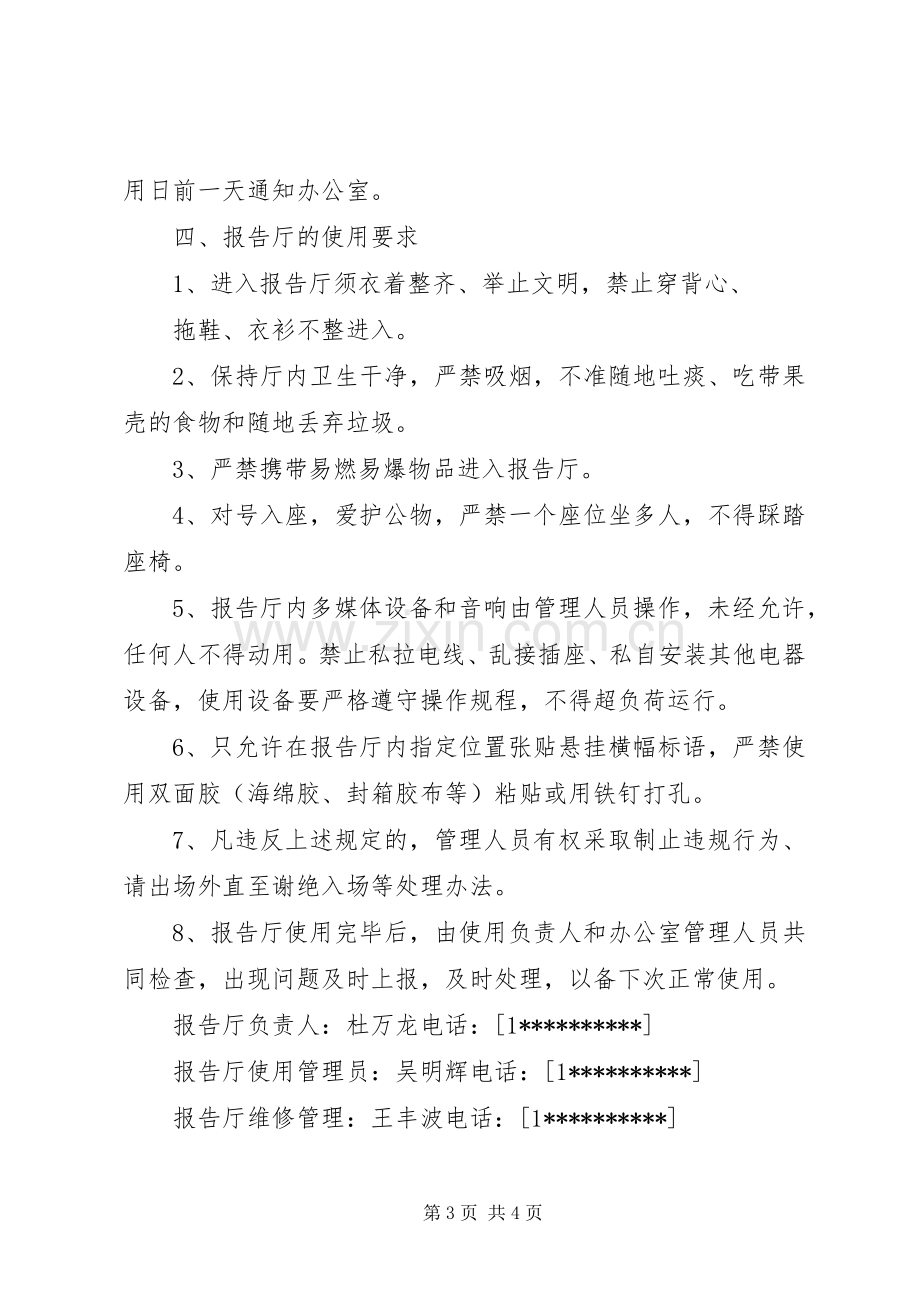 【多功能报告厅使用及管理制度】多功能报告厅实施方案.docx_第3页