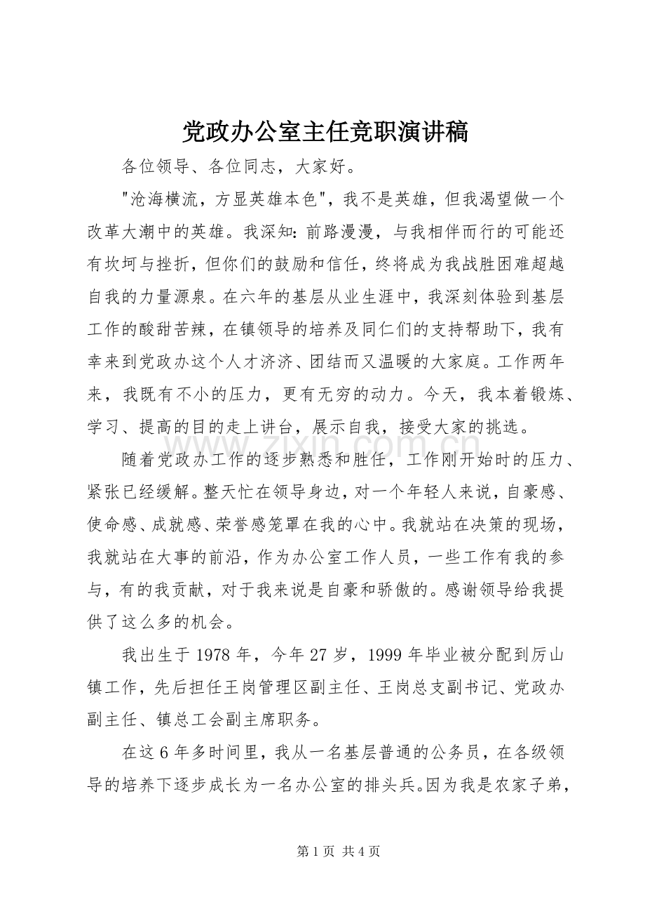 党政办公室主任竞职演讲稿.docx_第1页