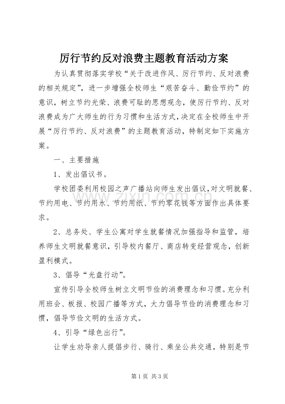 厉行节约反对浪费主题教育活动实施方案.docx_第1页