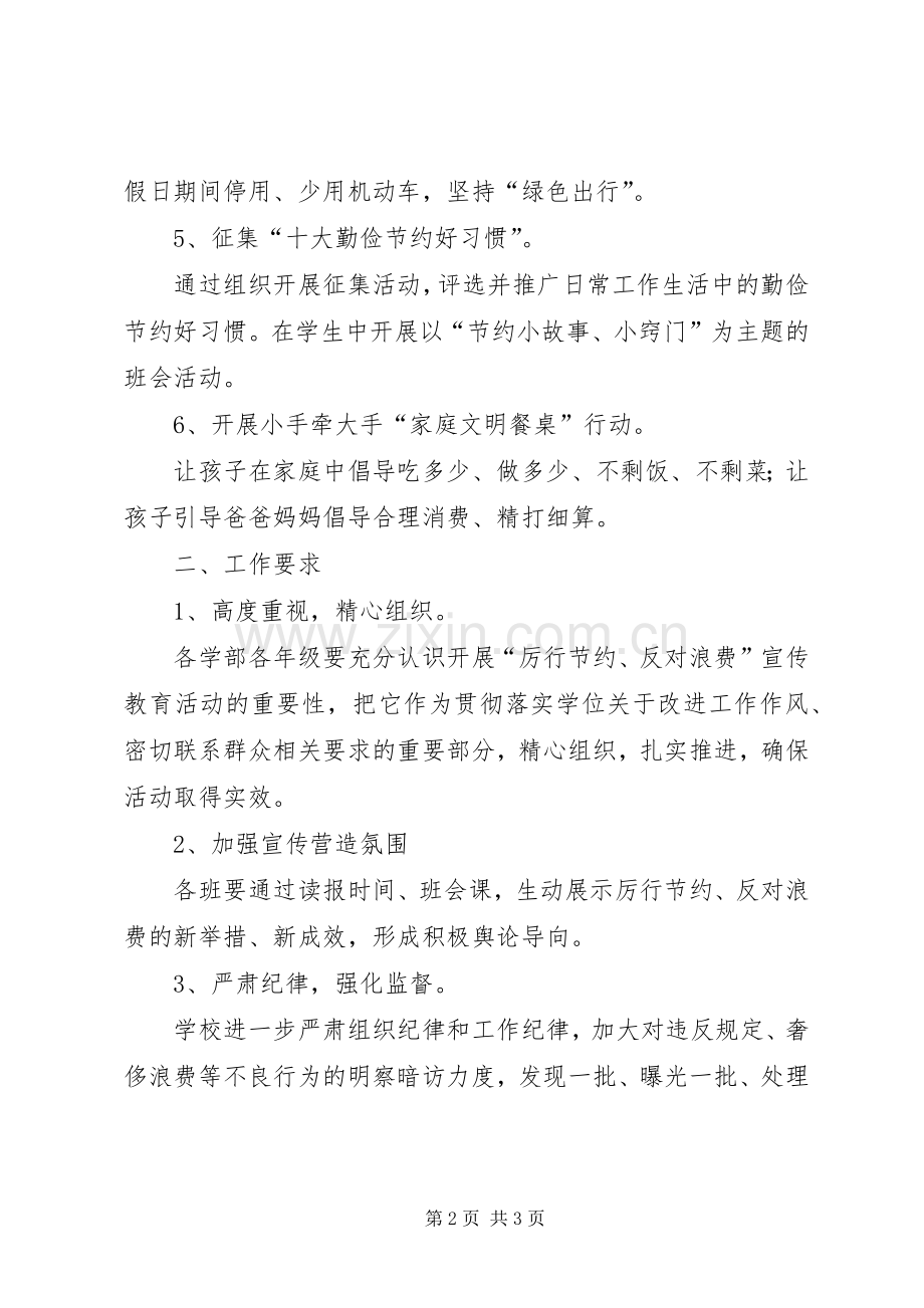 厉行节约反对浪费主题教育活动实施方案.docx_第2页