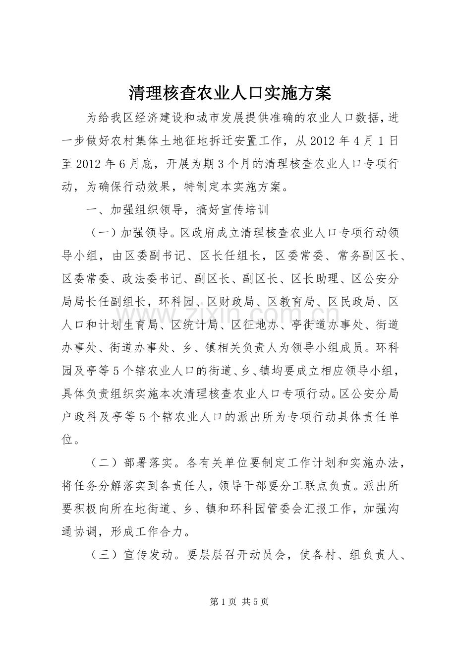 清理核查农业人口方案.docx_第1页