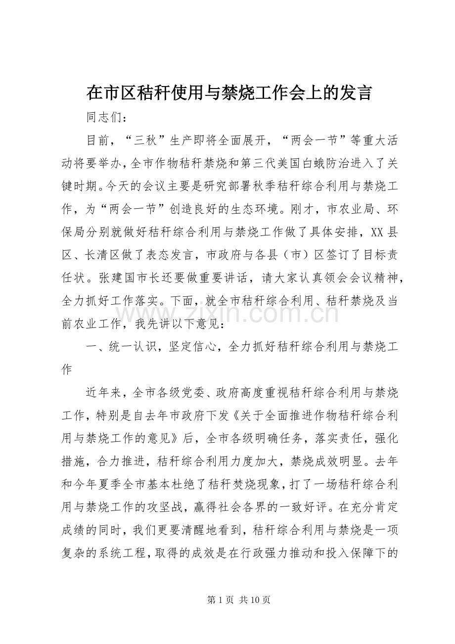 在市区秸秆使用与禁烧工作会上的发言稿.docx_第1页