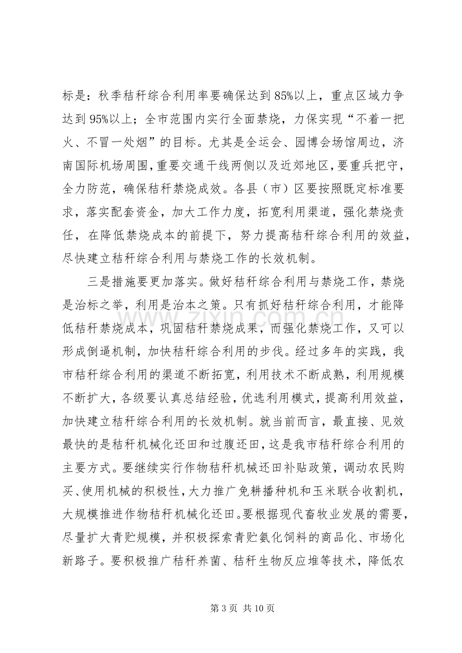 在市区秸秆使用与禁烧工作会上的发言稿.docx_第3页