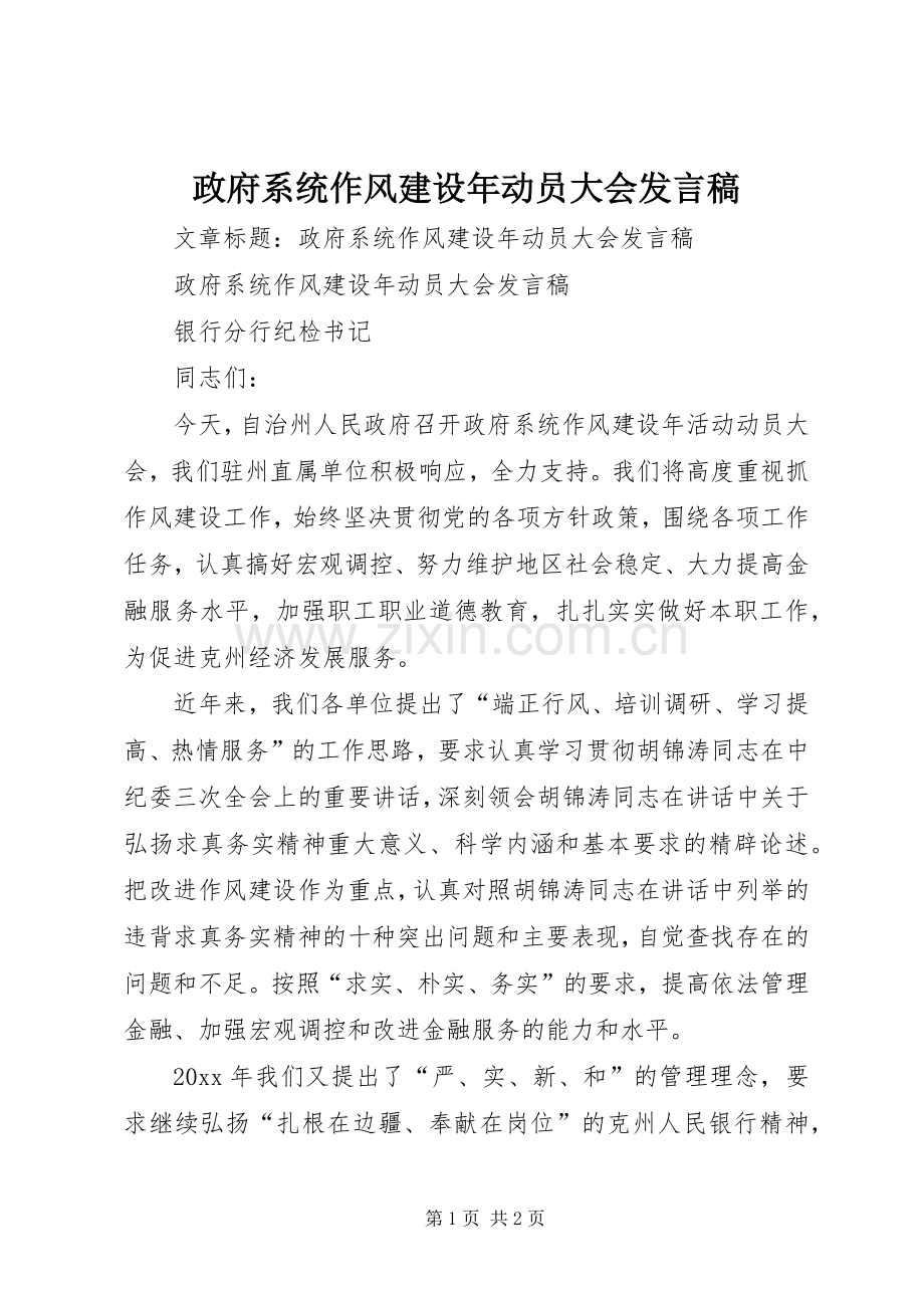 政府系统作风建设年动员大会发言稿.docx_第1页