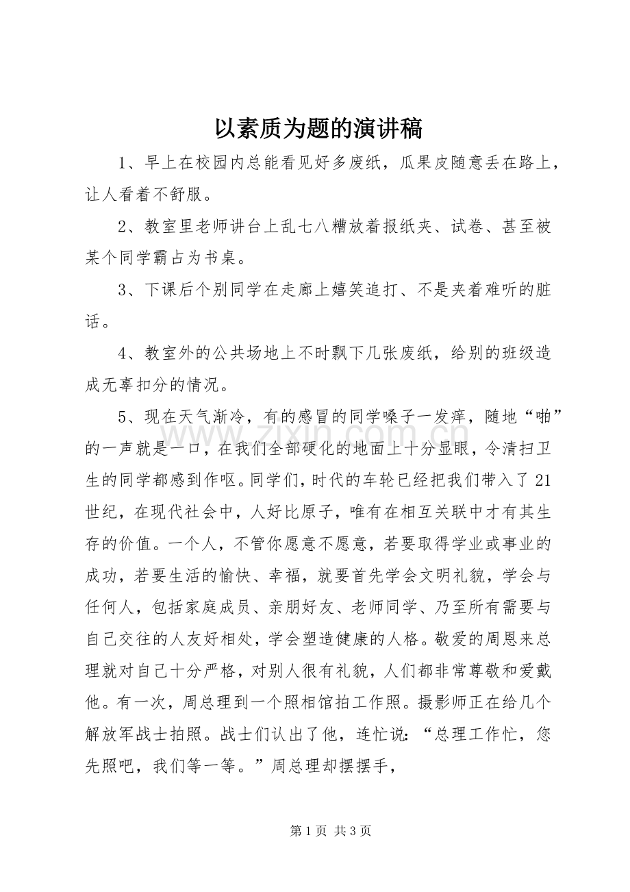 以素质为题的演讲稿.docx_第1页