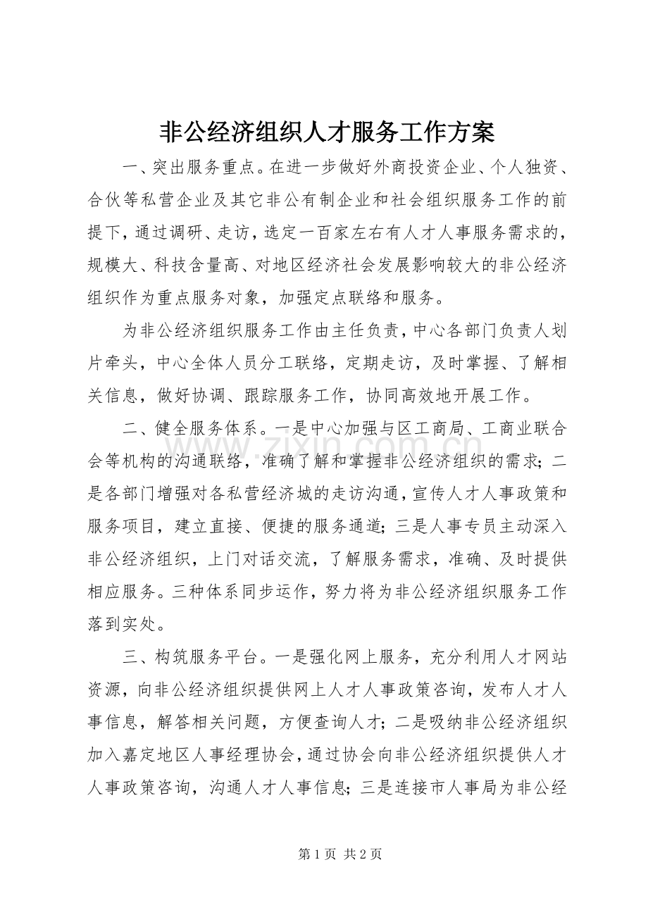 非公经济组织人才服务工作实施方案.docx_第1页