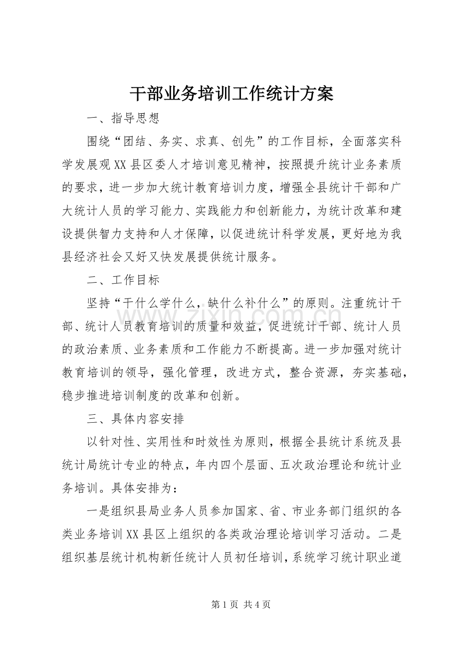 干部业务培训工作统计实施方案.docx_第1页