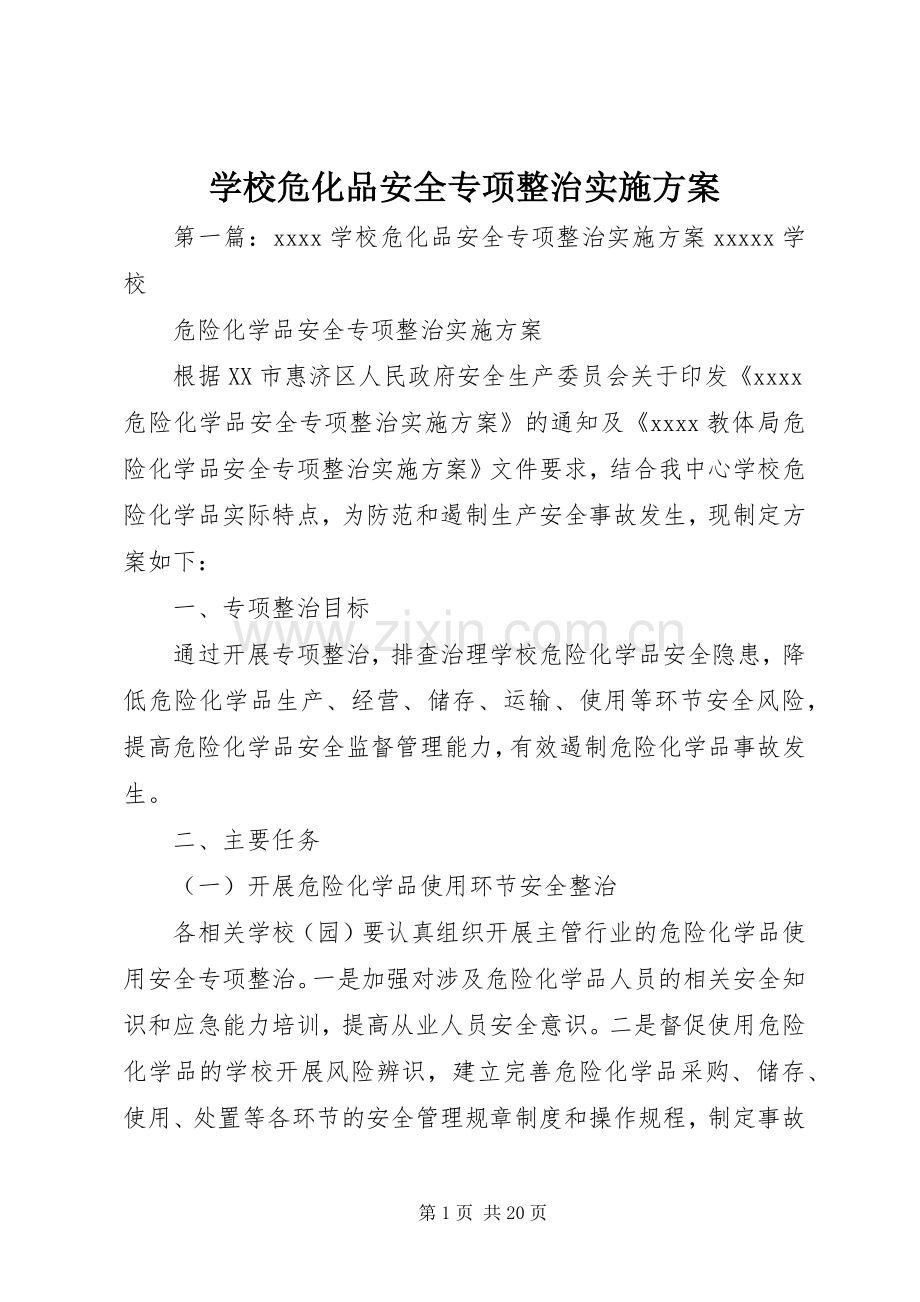 学校危化品安全专项整治方案.docx_第1页