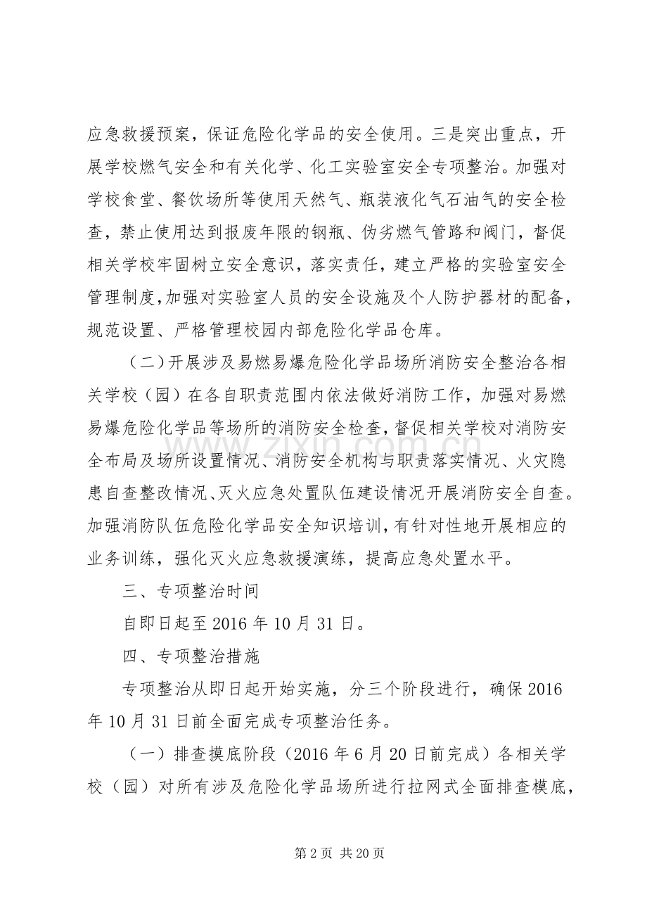 学校危化品安全专项整治方案.docx_第2页