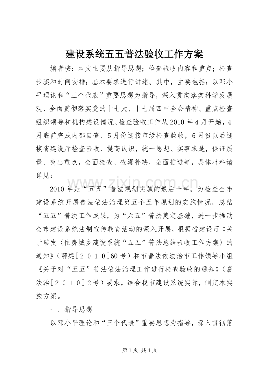 建设系统五五普法验收工作实施方案.docx_第1页