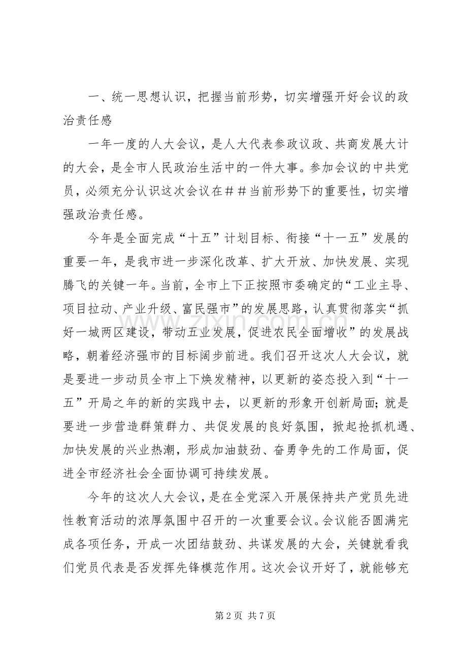 在人大党员代表会议上的讲话.docx_第2页