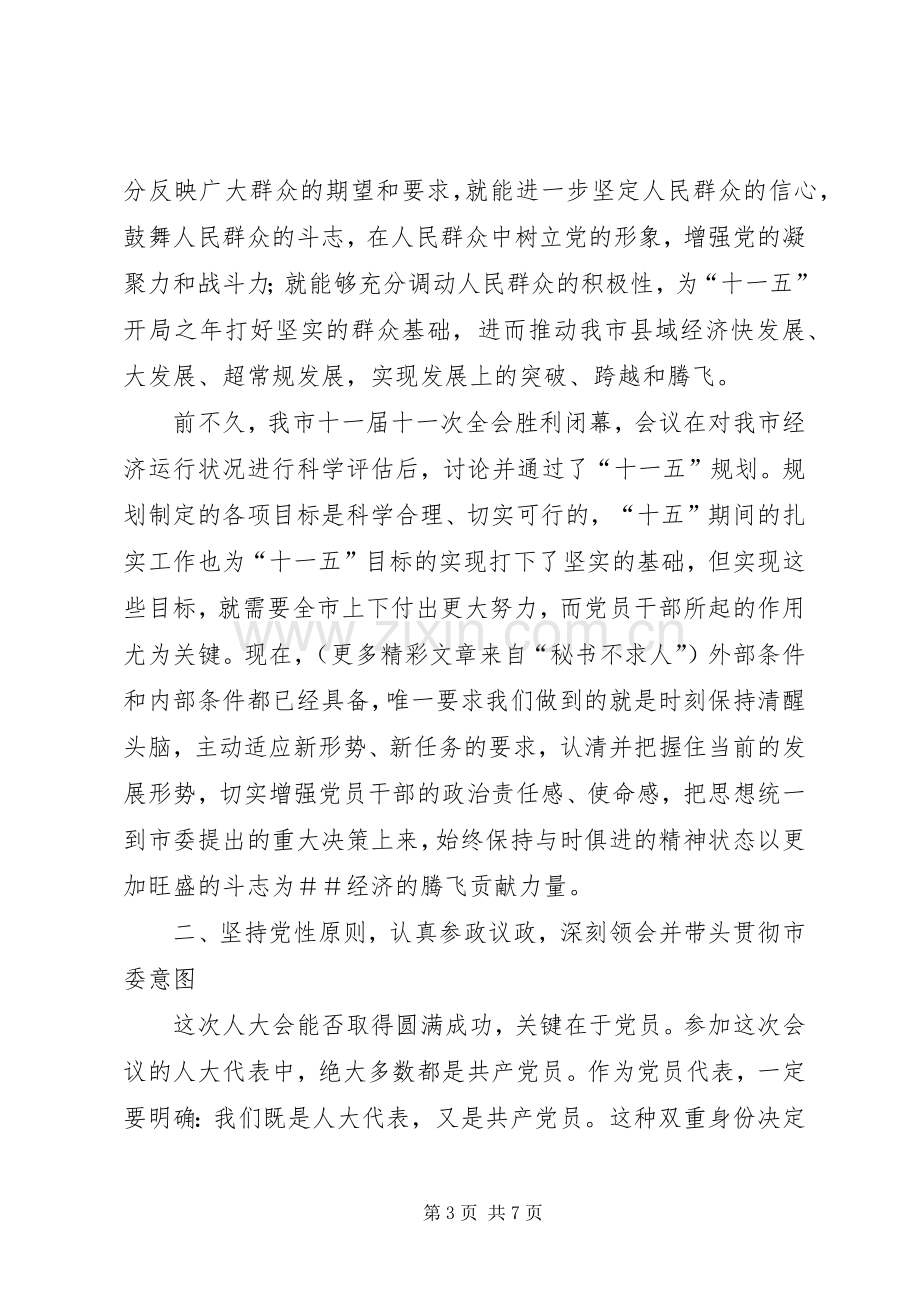 在人大党员代表会议上的讲话.docx_第3页