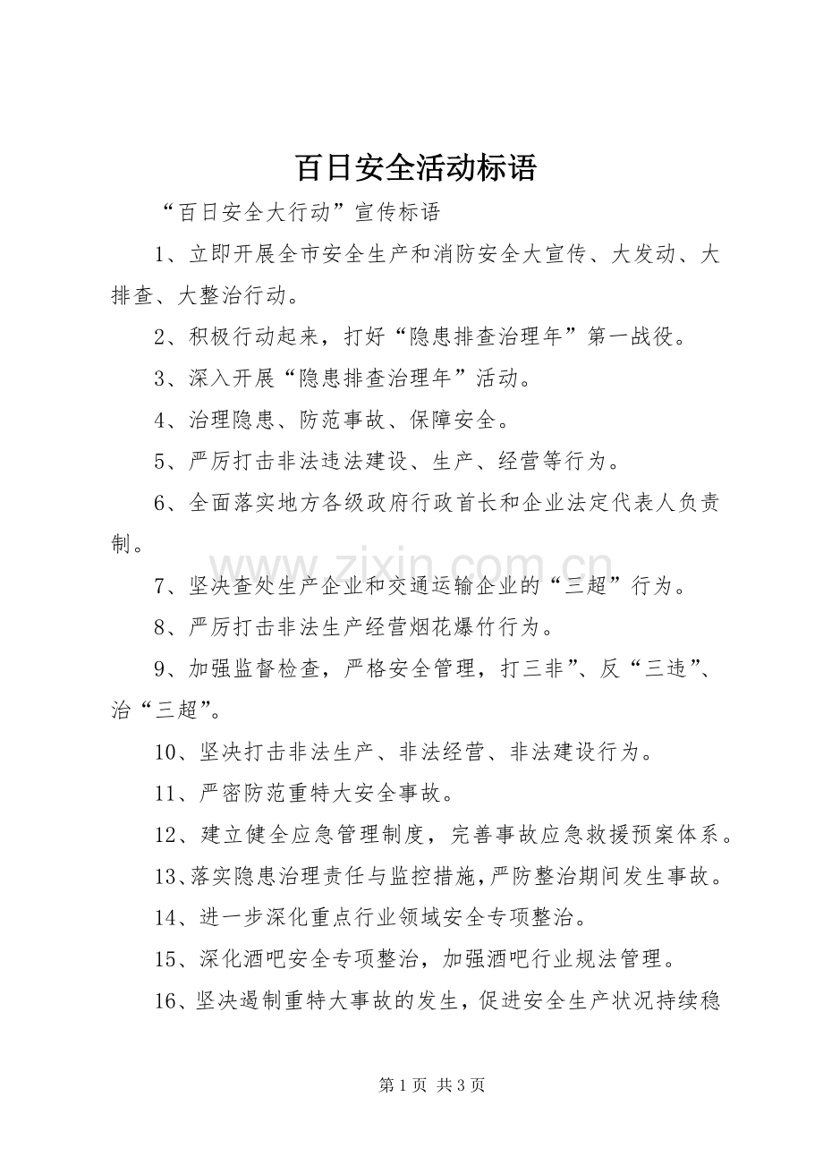 百日安全活动标语.docx_第1页